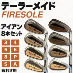 希少 テーラーメイド FIRESOLE アイアン8本セット 右用 7・9番欠品