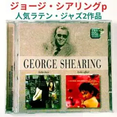 【名盤】ジョージ・シアリング／ラテン・レイス＆ラテン・アフェアー　ラテンジャズ