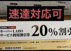 VTホールディングスの株主優待　 キーパーラボ20%割引券