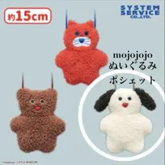mojojojo ぬいぐるみ　ポシェット