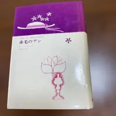 講談社　赤毛のアン