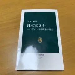 日本軍兵士―アジア・太平洋戦争の現実　s25