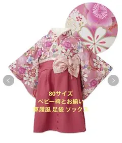 スウィートマミー袴ロンパース80サイズ足袋ソックスセット