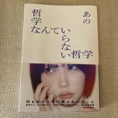 あの哲学なんていらない哲学 サイン入り プレゼント🎁】 著書『#哲学なんていらない哲学』 #あの さんのサイン