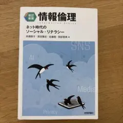 北海道情報大学通信 情報教免 情報倫理 ネット時代のソーシャル