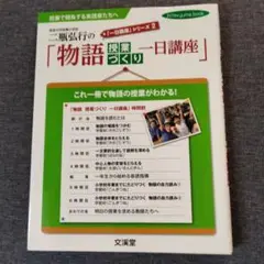 二瓶弘行の「物語授業づくり一日講座」 : 授業で勝負する実践家たちへ