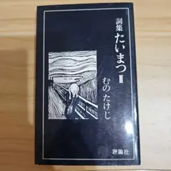 詩集 たいまつ II むのたけじ