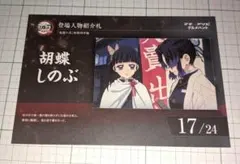 鬼滅の刃 マチ★アソビ グルメハント 紹介札 ポストカード しのぶ カナヲ ②