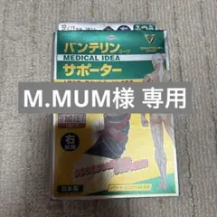 M.MUM 様 専用