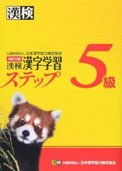 漢検 漢字学習ステップ 5級