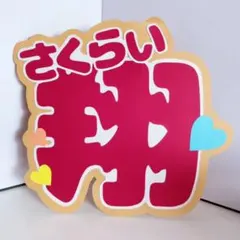 うちわ文字 さくらい翔