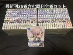 【送料無料】ブルーロック 1〜35巻　既刊全巻セット