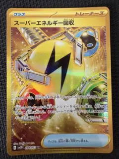 2026年最新】スーパーエネルギー回収 urの人気アイテム - メルカリ