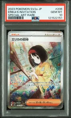 【PSA10】エリカの招待 SAR ポケモンカード151 206/165