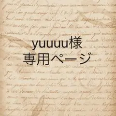 yuuuu様　専用ページ