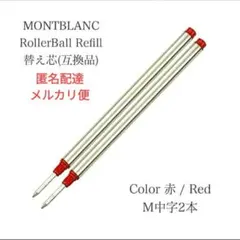 モンブランボールペン ローラーボール 互換リフィル M中字赤２本替え芯 R18