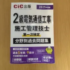 CIC　2級電気通信工事施工管理技士　第一次検定　分野別過去問題集2025年度版