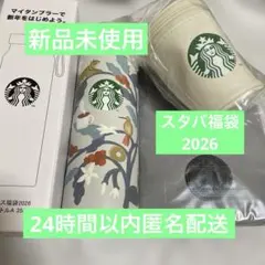 スタバ　福袋2026　サコッシュ、ポーチ、タンブラー