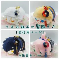 もちマス用 つまみ細工の髪飾り♪【受付用ページ】刀帳番号~106