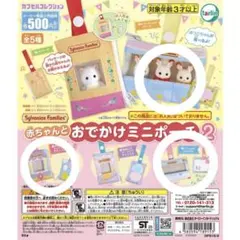 Sylvanian Families おでかけミニポーチ 3個