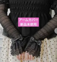 m♡petit アームカバー リボン　黒　ロング丈　45cm 青木美沙子のサムネイル