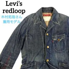 LEVI'S レッドループ 木村拓哉着用モデル デニムジャケット Gジャン 希少