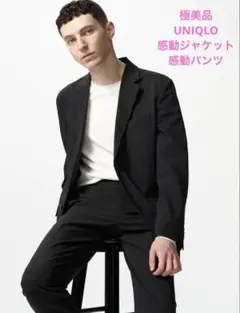 極美品　UNIQLO 感動ジャケット　感動パンツ　セットアップ　ウールライク
