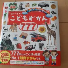 こどもずかん 777