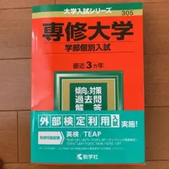 2025年最新】専修大学 赤本の人気アイテム - メルカリ