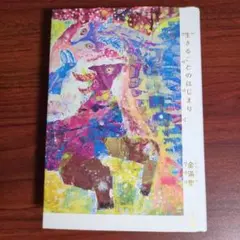 生きることのはじまり
