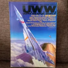 ウルトラシリーズ　超兵器の世界　ウルトラマン　ホビージャパン U.W.W ウルトラシリーズ 超兵器の世界（ホビージャパン 1991年
