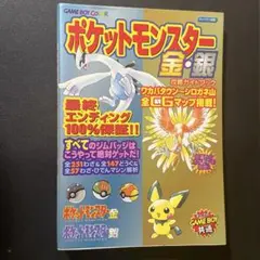 ポケットモンスター金銀 攻略本ガイドブック 初版 付録未使用