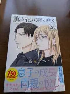 薫る花は凛と咲く 20巻