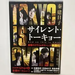 サイレント・トーキョー And so this is Xmas