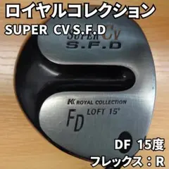 ロイヤルコレクション SUPER CV S.F.D FD 15度のサムネイル