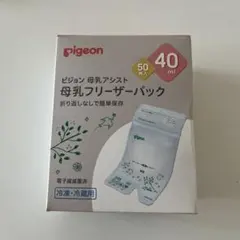 【新品未使用】pigeon 母乳フリーザーパック 40ml 50枚入