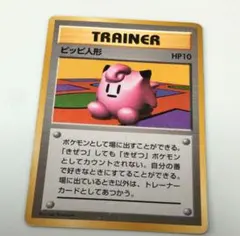 M*O様 ピッピ人形 旧裏 マークなし ポケモンカード