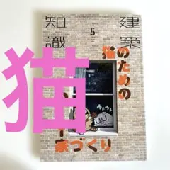 O 建築知識　2020年5月号　猫のためのDIY家づくり