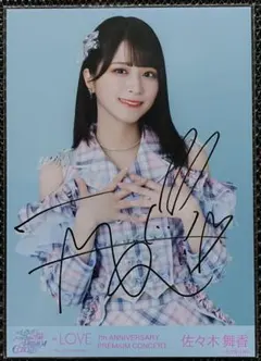 佐々木舞香　絶対アイドル辞めないで　ジャケット衣装　生写真　直筆　チュウ 佐々木舞香 絶対アイドル辞めないで ジャケット衣装 生写真 直筆