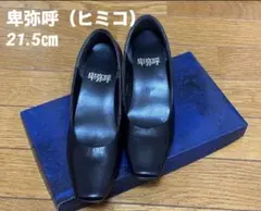 【美品】卑弥呼（ヒミコ）　パンプス　ブラック　21.5センチ　ビジネス　冠婚葬祭のサムネイル