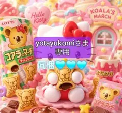 yotayukomiさま 専用