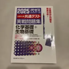 2025大学入学共通テスト実戦問題集 化学基礎+生物基礎