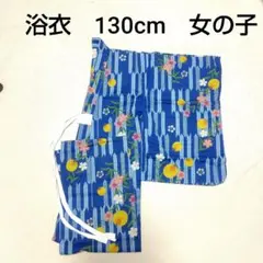 浴衣　130cm