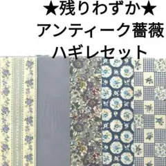 【残りわずか★】生地 綿 花柄 青 水色 アンティーク 薔薇 バラ はぎれセット