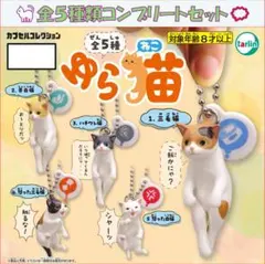 ゆら猫 コンプリートセット