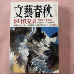 文藝春秋 九月特別号 芥川賞発表　最新号