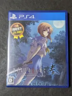 PS4 BEST版 ひぐらしのなく頃に奉