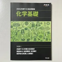河合塾　2026 共通テスト総合問題集 化学基礎