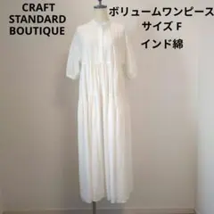 【クラフトスタンダードブティック】インド綿　無地　切替　ボリューム　ワンピース