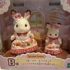 キラキラくじ　シルバニアファミリー フルーツケーキペアセットB賞